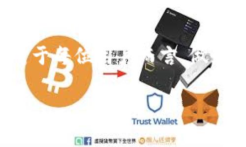 关于tpwallet交易平台是否合法的问题，首先需要明确几个核心概念，以便让读者有一个清晰的认识。不同国家和地区对加密货币交易平台的合法性政策各不相同，因此在判断tpwallet是否合规时，所处的法律环境至关重要。以下是我们深入探讨这一问题的一些要点。

什么是tpwallet交易平台？

tpwallet交易平台是一种数字资产交易平台，允许用户交易各种加密货币。像比特币、以太坊和其他许多山寨币都是可以在这样的交易平台上买卖的。它通常提供了友好的用户界面，旨在让新手和资深投资者都能轻松参与数字货币市场。

平台的合法性：全球视角

加密货币的法律地位因国家而异。在一些国家，比如美国和欧盟的主要国家，加密货币交易已逐步被纳入监管框架之中，交易平台通常需要向监管机构注册并遵循相关法律法规。而在一些地方，如中国对加密货币交易进行了严格的禁止，所有相关交易活动几乎不被允许。

tpwallet的注册和监管状态

在评估tpwallet的合法性时，首先应查看其注册信息和监管状态。一个合法的交易平台通常会在其网站上清晰显示其注册的信息，包括注册地、法律实体以及监管许可。一些平台可能会自愿遵循一些国际标准，比如KYC（了解你的客户）和AML（反洗钱）政策，这是合法性的重要标志。

用户体验和安全性

合法的平台通常还会提供多重的安全性措施，例如两步认证、冷存储等。这些安全措施不仅保护用户资产，还反映出一个平台在合规和诚信经营方面的决心。如果tpwallet提供这样的安全保障，很可能会增强其合法性和用户信任。

投资风险与收益

即使tpwallet在某些领域被认为是合法的，用户仍需明白投资加密货币的风险。这类资产的价格波动性巨大，短期内可能出现极大的财富增值，也有可能造成重大损失。因此，建议用户投资前采取充分的风险评估，避免盲目跟风。

法律咨询的重要性

如果你对tpwallet或其他类似平台的合法性仍有疑虑，咨询法律专业人士是明智之举。他们能为你提供具体的法律建议，帮助你更深入地理解相关法律事务。

总结

总的来说，tpwallet交易平台是否合法须基于多方面的考量，包括其所在国家的法律环境、平台的注册及监管状态、安全措施等。对于每位用户而言，做好充分的研究与风险评估，避免在不明的情况下进行投资是非常重要的。

希望以上的分析能给你在评估tpwallet交易平台的合法性时提供一些帮助！