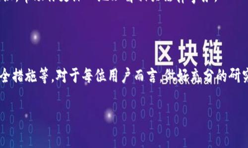 关于tpwallet交易平台是否合法的问题，首先需要明确几个核心概念，以便让读者有一个清晰的认识。不同国家和地区对加密货币交易平台的合法性政策各不相同，因此在判断tpwallet是否合规时，所处的法律环境至关重要。以下是我们深入探讨这一问题的一些要点。

什么是tpwallet交易平台？

tpwallet交易平台是一种数字资产交易平台，允许用户交易各种加密货币。像比特币、以太坊和其他许多山寨币都是可以在这样的交易平台上买卖的。它通常提供了友好的用户界面，旨在让新手和资深投资者都能轻松参与数字货币市场。

平台的合法性：全球视角

加密货币的法律地位因国家而异。在一些国家，比如美国和欧盟的主要国家，加密货币交易已逐步被纳入监管框架之中，交易平台通常需要向监管机构注册并遵循相关法律法规。而在一些地方，如中国对加密货币交易进行了严格的禁止，所有相关交易活动几乎不被允许。

tpwallet的注册和监管状态

在评估tpwallet的合法性时，首先应查看其注册信息和监管状态。一个合法的交易平台通常会在其网站上清晰显示其注册的信息，包括注册地、法律实体以及监管许可。一些平台可能会自愿遵循一些国际标准，比如KYC（了解你的客户）和AML（反洗钱）政策，这是合法性的重要标志。

用户体验和安全性

合法的平台通常还会提供多重的安全性措施，例如两步认证、冷存储等。这些安全措施不仅保护用户资产，还反映出一个平台在合规和诚信经营方面的决心。如果tpwallet提供这样的安全保障，很可能会增强其合法性和用户信任。

投资风险与收益

即使tpwallet在某些领域被认为是合法的，用户仍需明白投资加密货币的风险。这类资产的价格波动性巨大，短期内可能出现极大的财富增值，也有可能造成重大损失。因此，建议用户投资前采取充分的风险评估，避免盲目跟风。

法律咨询的重要性

如果你对tpwallet或其他类似平台的合法性仍有疑虑，咨询法律专业人士是明智之举。他们能为你提供具体的法律建议，帮助你更深入地理解相关法律事务。

总结

总的来说，tpwallet交易平台是否合法须基于多方面的考量，包括其所在国家的法律环境、平台的注册及监管状态、安全措施等。对于每位用户而言，做好充分的研究与风险评估，避免在不明的情况下进行投资是非常重要的。

希望以上的分析能给你在评估tpwallet交易平台的合法性时提供一些帮助！