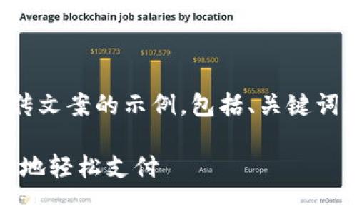 以下是一篇数字钱包宣传文案的示例，包括、关键词和详细介绍内容的结构：

数字钱包的未来：随时随地轻松支付