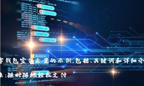 以下是一篇数字钱包宣传文案的示例，包括、关键词和详细介绍内容的结构：

数字钱包的未来：随时随地轻松支付