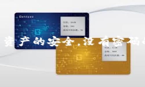在TPWallet这样的数字钱包中，密码或私钥通常是用来保护用户资产的安全。没有密码的情况下，进行交易的能力取决于具体的使用场景和钱包的设置。

### 无密码TPWallet，交易是否仍然可行？