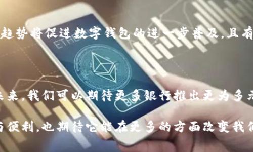 在当今数字化时代，数字钱包的普及程度越来越高，尤其在金融交易和在线支付方面。许多银行和金融机构都提供数字钱包服务，使得消费者可以更便捷地进行支付和管理资金。本文将探讨哪些银行办理数字钱包，以及它们各自的优势和特色。

一、数字钱包的定义与优势

数字钱包，又称电子钱包，是一种安全的电子支付工具，允许消费者通过智能手机、平板电脑或计算机进行交易。它不仅支持在线购物和支付，还可以存储个人的银行卡信息、电子票据和优惠券，让支付过程变得更加高效和便捷。

使用数字钱包的优势包括：首要的是方便，可以随时随地进行支付；其次是安全，许多数字钱包都采用加密技术，有效保护用户信息；最后，数字钱包还支持多种支付方式，包括信用卡、借记卡和个人账户间的转账，极大地方便了日常交易。

二、主要银行及其数字钱包服务

在中国，多家银行提供数字钱包服务，以下是一些主要银行及其数字钱包的具体信息：

h41. 工商银行（ICBC）/h4
工商银行推出了“工银e钱包”，该应用为用户提供了多种金融服务，除了可以进行基本的支付功能外，还能进行转账、缴费、理财等。用户可以将银行卡绑定到工银e钱包，每次消费只需通过手机扫一扫即可完成付款，方便快捷，不再需要携带现金。

h42. 建设银行（CCB）/h4
建设银行的“建行生活”APP中也集成了数字钱包功能。用户可以使用该APP进行线上购物、餐饮支付甚至是生活服务缴费。建行生活不仅提升了用户的消费体验，还通过提供定期的优惠活动吸引用户。

h43. 中国银行（BOC）/h4
中国银行推出的“中银钱包”致力于为用户提供安全、便捷的支付体验。用户可以将多张银行卡绑定至中银钱包，轻松管理账户。中银钱包同时支持国际支付，对于经常出国的用户来说，这是一个不可或缺的工具。

h44. 农业银行（ABC）/h4
农业银行的“掌上银行” APP同样包含了数字钱包的功能。用户可以通过这款APP链结到他们的银行账户，进行手机充值、支付购物以及转账等操作。此外，农业银行在农村地区推广数字钱包，帮助提升农业经济的数字化水平，助力农民更加便利地进行金融交易。

h45. 招商银行（CMB）/h4
招商银行的“招商银行APP”不仅拥有基本的数字钱包功能，还推出了“招商宝”服务，用户可以享受余额宝同样的收益。招商银行APP还支持积分兑换、优惠券领取等功能，设置了较为丰富的用户体验和参与感。

三、数字钱包的市场前景

随着电子支付需求的不断增加，数字钱包的市场将持续扩大。在这背后，支付技术的升级、消费习惯的转变以及金融科技的发展都是推动因素。近年来，许多银行加大了对数字钱包的投资力度，不断推出新的功能和用户体验。

h41. 消费者对便利性的渴求/h4
现代消费者日益向往便利和高效，数字钱包的出现正是应对这一需求的良好方式。无论是购物、用餐还是日常账单支付，消费者更愿意选择快捷的数字支付方式。银行通过推广数字钱包，不仅能满足用户需求，也能进一步提升客户的黏性。

h42. 科技的推动/h4
随着5G技术的普及和人工智能的应用，数字钱包的功能不断提升。许多银行正在探索人脸识别、指纹支付等生物识别技术，这些新技术的加入，将使得用户体验更为安全舒适。同时，科技公司也在不断推出智能硬件，使得数字钱包的使用场景愈加丰富。

h43. 更广泛的应用场景/h4
数字钱包的应用场景已经不仅限于线上购物，越来越多的线下商家开始接受数字钱包支付，甚至连市场摊贩都逐渐转向电子方式交易。这种趋势将促进数字钱包的进一步普及，且有助于社会经济的快速发展。

四、总结与展望

随着科技的发展和消费者生活方式的变化，数字钱包将继续发挥其重要作用。银行作为金融服务的提供者，将在这个领域挖掘更多的机会。未来，我们可以期待更多银行推出更为多元化的数字钱包功能，为用户提供更优质的金融服务。同时，在使用数字钱包时，用户应保持警惕，确保个人信息的安全，保护自身的财务安全。

总的来说，数字钱包不仅是便捷的支付工具，更是对金融科技未来发展的缩影。在这个快速变革的时代，数字钱包为我们的生活带来了效率与便利，也期待它能在更多的方面改变我们的消费方式。