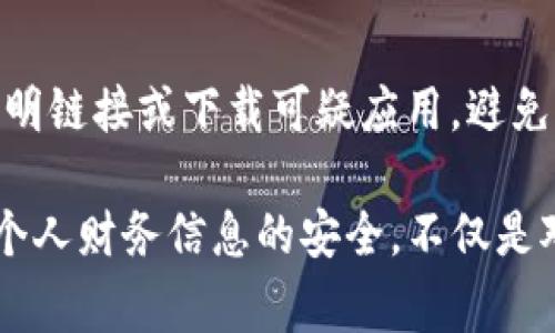 在“三星钱包”中加密“支付宝”的操作并不是一项直接的功能，而是涉及到对整个手机及应用的安全保护。三星手机通常提供一系列的安全保护方法，比如生物识别、密码、加密文件夹等。下面我将详细介绍如何通过这些安全机制来为您的支付宝提供额外的保护。

1. 使用生物识别技术加密支付宝
在现代智能手机中，生物识别技术成为了一种便捷而安全的解锁方式。对于三星手机用户来说，您可以通过指纹识别或面部识别来加密您的支付宝应用。首先，确保您的手机已经设置了指纹或面部识别。
步骤如下：
ol
li打开“设置”，找到“生物识别与安全”选项。/li
li在指纹或面部识别选项中，按照提示录入您的指纹或面部特征。/li
li完成后，进入您的支付宝应用，在设置中开启“安全设置”，选择“生物识别解锁”。/li
/ol
这样，只有您本人才能通过指纹或面部识别进入支付宝，增加了账户的安全性。

2. 设定复杂的密码保护
除了生物识别，您还可以为支付宝设置复杂的密码，以增加其安全性。尽量避免使用生日、123456等简单密码。
建议使用字母、数字与符号组合，并保持8位以上的长度。设置密码的步骤如下：
ol
li在支付宝应用内，进入“我的”页面，选择“设置”。/li
li点击“安全”，然后选择“登录密码”来设置或修改密码。/li
/ol
使用复杂密码后，即使有人盗取了您的手机，也无法轻易访问您的支付宝账户。

3. 利用三星安全文件夹
三星智能手机提供的“安全文件夹”功能，可以将支付宝应用放入这个受保护的环境中。
步骤如下：
ol
li在手机的主屏幕上找到“安全文件夹”应用，若未找到，可以从设置中启用。/li
li进入“安全文件夹”，选择添加应用，然后选择“支付宝”。/li
li设置此文件夹的密码或使用生物识别来保护安全文件夹的访问。/li
/ol
通过将支付宝放入安全文件夹，只有输入密码或通过生物识别后才能访问，为您的财务信息再添一层保护。

4. 定期更新软件和应用
保证您的手机操作系统和支付宝应用都是最新版本。开发者通常会在新版本中修复已知的安全漏洞。
您可以在“设置”中找到“软件更新”选项，查看并下载最新的更新。在支付宝应用内也可通过应用商店更新。时常保持更新可以有效防止黑客攻击。

5. 注意支付时的网络安全
在进行支付宝支付操作时，尽量使用安全的网络环境，比如家庭Wi-Fi而不是公共Wi-Fi。公共网络存在被黑客监控的风险，尽量避免使用公共Wi-Fi进行重要交易。
如果不得不使用公共网络，建议开启VPN以加强网络安全。确保在支付时网络连接是安全的，可以降低财务安全风险。

6. 养成安全习惯
最后，养成良好的安全习惯是保护支付宝和其他财务应用的关键。定期检查账户交易记录，保持对异常活动的警觉；同时，不要轻易点击不明链接或下载可疑应用，避免被钓鱼或恶意软件攻击。

总体而言，三星钱包虽然直接加密支付宝的功能不具备，但通过以上几种方法，您可以为支付宝应用建立起一道强大的安全防护墙。保护个人财务信息的安全，不仅是对自己负责，更是对家庭和生活的责任。在这个信息发达的时代，每个人都应重视网络安全，通过采取有效措施，确保自己的财务安全无虞。