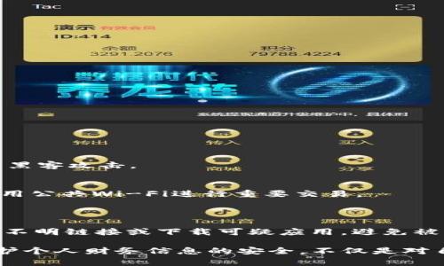 在“三星钱包”中加密“支付宝”的操作并不是一项直接的功能，而是涉及到对整个手机及应用的安全保护。三星手机通常提供一系列的安全保护方法，比如生物识别、密码、加密文件夹等。下面我将详细介绍如何通过这些安全机制来为您的支付宝提供额外的保护。

1. 使用生物识别技术加密支付宝
在现代智能手机中，生物识别技术成为了一种便捷而安全的解锁方式。对于三星手机用户来说，您可以通过指纹识别或面部识别来加密您的支付宝应用。首先，确保您的手机已经设置了指纹或面部识别。
步骤如下：
ol
li打开“设置”，找到“生物识别与安全”选项。/li
li在指纹或面部识别选项中，按照提示录入您的指纹或面部特征。/li
li完成后，进入您的支付宝应用，在设置中开启“安全设置”，选择“生物识别解锁”。/li
/ol
这样，只有您本人才能通过指纹或面部识别进入支付宝，增加了账户的安全性。

2. 设定复杂的密码保护
除了生物识别，您还可以为支付宝设置复杂的密码，以增加其安全性。尽量避免使用生日、123456等简单密码。
建议使用字母、数字与符号组合，并保持8位以上的长度。设置密码的步骤如下：
ol
li在支付宝应用内，进入“我的”页面，选择“设置”。/li
li点击“安全”，然后选择“登录密码”来设置或修改密码。/li
/ol
使用复杂密码后，即使有人盗取了您的手机，也无法轻易访问您的支付宝账户。

3. 利用三星安全文件夹
三星智能手机提供的“安全文件夹”功能，可以将支付宝应用放入这个受保护的环境中。
步骤如下：
ol
li在手机的主屏幕上找到“安全文件夹”应用，若未找到，可以从设置中启用。/li
li进入“安全文件夹”，选择添加应用，然后选择“支付宝”。/li
li设置此文件夹的密码或使用生物识别来保护安全文件夹的访问。/li
/ol
通过将支付宝放入安全文件夹，只有输入密码或通过生物识别后才能访问，为您的财务信息再添一层保护。

4. 定期更新软件和应用
保证您的手机操作系统和支付宝应用都是最新版本。开发者通常会在新版本中修复已知的安全漏洞。
您可以在“设置”中找到“软件更新”选项，查看并下载最新的更新。在支付宝应用内也可通过应用商店更新。时常保持更新可以有效防止黑客攻击。

5. 注意支付时的网络安全
在进行支付宝支付操作时，尽量使用安全的网络环境，比如家庭Wi-Fi而不是公共Wi-Fi。公共网络存在被黑客监控的风险，尽量避免使用公共Wi-Fi进行重要交易。
如果不得不使用公共网络，建议开启VPN以加强网络安全。确保在支付时网络连接是安全的，可以降低财务安全风险。

6. 养成安全习惯
最后，养成良好的安全习惯是保护支付宝和其他财务应用的关键。定期检查账户交易记录，保持对异常活动的警觉；同时，不要轻易点击不明链接或下载可疑应用，避免被钓鱼或恶意软件攻击。

总体而言，三星钱包虽然直接加密支付宝的功能不具备，但通过以上几种方法，您可以为支付宝应用建立起一道强大的安全防护墙。保护个人财务信息的安全，不仅是对自己负责，更是对家庭和生活的责任。在这个信息发达的时代，每个人都应重视网络安全，通过采取有效措施，确保自己的财务安全无虞。