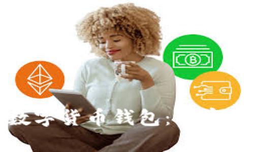 探秘上海数字货币钱包：开启金融新篇章