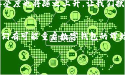 打破数字钱包滞后的桎梏：探索根本原因与未来机遇
数字钱包, 滞后原因, 未来机遇/guanjianci

引言：数字时代的璀璨星辰
在这个信息技术飞速发展的时代，数字钱包犹如夜空中闪烁的星辰，承载着人们的购物、支付与理财梦想。然而，尽管它们的潜力无可限量，许多人依然在传统支付方式与数字化进程之间徘徊不前。究竟是什么原因让数字钱包在某些地区显得滞后？本篇文章将带你走入数字钱包的世界，深入探讨其滞后的根本原因，并展望未来的机遇。

一、技术壁垒：如同重重雾霭的高山
引导我们走向前行的，往往是技术的发展。然而，数字钱包的普及却受到了一些技术壁垒的阻碍。想象一下，在一个偏远的小镇，互联网的信号如同半透明的晨雾般微弱，支付应用的流畅性与稳定性难以保障。这种情形让人不禁感慨，技术的迅猛发展在一些地方似乎依然停留在了半山腰。

此外，许多用户对于新技术的接受度不高，加之数字钱包的使用环境常常充满未知的安全隐患，使得很多人望而却步。想象一个人在夜晚走入一片未知的森林，虽然前方有闪烁的光芒，但阴影中的不安让他犹豫不决。

二、文化因素：千年旧路上的新旅途
文化的力量往往是潜移默化的，数字钱包的滞后也无法逃脱这个法则。以东南亚的一些国家为例，传统的现金文化根深蒂固。人们在市场上用实体纸币与摊贩讨价还价，与其说是购买商品，更像是与人情建立联系。在这样一种文化氛围下，数字钱包的引入犹如一朵奇异的花朵，尽管蕴藏着希望，却难以挣脱泥土的束缚。

同时，部分地区对于数字金融的法规尚未健全，用户的法律意识薄弱，防范意识不足。在这种环境中，数字钱包不仅仅是支付工具，更成了一种心理和文化的挑战。人们必须学会如何在数字世界中保护自己，就如同在汪洋大海中寻找一块坚实的岩石。

三、安全隐患：潜伏在潮水下的暗礁
想象一下，一颗美丽的珍珠潜伏在广阔的海洋中，但暗礁的存在让人们心生敬畏。数字钱包的安全性一直是用户关注的焦点，在线上诈骗与信息泄露成为新闻头条的今天，很多人对使用数字钱包心存疑虑。数字钱包的安全隐患，如同暗礁般隐秘而致命，让用户感到无所适从。

对于不熟悉网络操作的用户来说，操作失误可能导致资金损失，这如同我们在沙滩上捡垃圾时发现了个别的尖锐贝壳，惊慌失措。从而导致用户在面对诱人的数字钱包时产生退却之心，把钱财倾注到传统的“安全”办法上。

四、经济因素：如同潮水退却的沙滩
经济因素在数字钱包的推广中发挥着至关重要的作用。诸如低收入家庭、学生等群体，对于数字钱包的渴求与日俱增，但由于缺乏经济能力，这一群体往往无力承担相关的服务费或充实账户的负担。他们就如同在涨潮时被海浪卷走的沙滩，留不住对未来生活的美好憧憬。

更有甚者，市场上数字货币的价值波动、政策的不确定性也可能导致很多人望而却步。例如，加密货币的浮动行情就像疯狂的潮水，让投资者无处安放自己的情感与资金。这使得数字钱包的用户变得小心翼翼，如同在脆弱的绳索上行走，深怕坠落。

五、政策法规：高墙内的有趣生灵
政府的政策与法规犹如高墙，将数字钱包的蓬勃发展封锁在内侧。某些国家和地区的法规限制了数字交易与数字货币的发展，使得很多大企业在进入市场时犹豫不决。这些如同守护在高墙后的有趣生灵，想展翅高飞，却被现实的锁链牢牢束缚。

当政策不完善且缺乏相应配套措施时，数字钱包的创新便成了无源之水。地方政府对于数字支付经济的支持力度不足，甚至是对新兴技术的偏见，都降低了用户尝试数字钱包的兴趣，制约了市场的扩展。

六、未来机遇：蜕变中的曙光
即便数字钱包在某些领域遭遇了诸多挑战，但未来的机会总是在黑暗中闪烁着光芒。随着技术的不断发展，5G网络的推广、区块链技术的成熟，都为数字钱包的演变和普及铺平了道路。想象一下，在一个阳光明媚的早晨，人们用简单的手势便能完成交易，这种便利感让人忍不住想为之欢呼。

又如，随着金融科技的蓬勃发展，越来越多的初创企业不断创新，实现了数字钱包的智能化与个性化。它们如同春天的嫩芽，在寒冬过后悄然生长，开出绚丽的花朵，吸引着用户前来尝试。这些产品将安全、便捷、个性化地结合在一起，为人们的生活注入新鲜的能量。

当然，政策的逐步完善也是数字钱包未来发展的另一大机遇。在政府逐步放宽法规限制并鼓励创新的轨迹下，数字钱包的市场环境将更加友好，用户的接受度也将随之上升，让我们拭目以待。

结尾：追逐未来的星辰
数字钱包的发展虽面临诸多挑战，却也是一个丰富多彩的机遇之旅。通过打破技术壁垒、重塑文化观念、加强安全防护、解决经济问题及推动政策创新，我们有可能重启数字钱包的辉煌未来。就如同追逐星辰的旅人，怀揣着希望，勇敢地迈向那片光明的彼岸。

让我们共同努力，推动数字钱包的普及与发展，迎接一个更加便捷、高效与安全的支付时代！