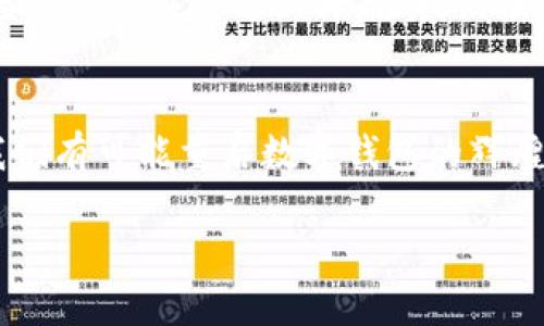 打破数字钱包滞后的桎梏：探索根本原因与未来机遇
数字钱包, 滞后原因, 未来机遇/guanjianci

引言：数字时代的璀璨星辰
在这个信息技术飞速发展的时代，数字钱包犹如夜空中闪烁的星辰，承载着人们的购物、支付与理财梦想。然而，尽管它们的潜力无可限量，许多人依然在传统支付方式与数字化进程之间徘徊不前。究竟是什么原因让数字钱包在某些地区显得滞后？本篇文章将带你走入数字钱包的世界，深入探讨其滞后的根本原因，并展望未来的机遇。

一、技术壁垒：如同重重雾霭的高山
引导我们走向前行的，往往是技术的发展。然而，数字钱包的普及却受到了一些技术壁垒的阻碍。想象一下，在一个偏远的小镇，互联网的信号如同半透明的晨雾般微弱，支付应用的流畅性与稳定性难以保障。这种情形让人不禁感慨，技术的迅猛发展在一些地方似乎依然停留在了半山腰。

此外，许多用户对于新技术的接受度不高，加之数字钱包的使用环境常常充满未知的安全隐患，使得很多人望而却步。想象一个人在夜晚走入一片未知的森林，虽然前方有闪烁的光芒，但阴影中的不安让他犹豫不决。

二、文化因素：千年旧路上的新旅途
文化的力量往往是潜移默化的，数字钱包的滞后也无法逃脱这个法则。以东南亚的一些国家为例，传统的现金文化根深蒂固。人们在市场上用实体纸币与摊贩讨价还价，与其说是购买商品，更像是与人情建立联系。在这样一种文化氛围下，数字钱包的引入犹如一朵奇异的花朵，尽管蕴藏着希望，却难以挣脱泥土的束缚。

同时，部分地区对于数字金融的法规尚未健全，用户的法律意识薄弱，防范意识不足。在这种环境中，数字钱包不仅仅是支付工具，更成了一种心理和文化的挑战。人们必须学会如何在数字世界中保护自己，就如同在汪洋大海中寻找一块坚实的岩石。

三、安全隐患：潜伏在潮水下的暗礁
想象一下，一颗美丽的珍珠潜伏在广阔的海洋中，但暗礁的存在让人们心生敬畏。数字钱包的安全性一直是用户关注的焦点，在线上诈骗与信息泄露成为新闻头条的今天，很多人对使用数字钱包心存疑虑。数字钱包的安全隐患，如同暗礁般隐秘而致命，让用户感到无所适从。

对于不熟悉网络操作的用户来说，操作失误可能导致资金损失，这如同我们在沙滩上捡垃圾时发现了个别的尖锐贝壳，惊慌失措。从而导致用户在面对诱人的数字钱包时产生退却之心，把钱财倾注到传统的“安全”办法上。

四、经济因素：如同潮水退却的沙滩
经济因素在数字钱包的推广中发挥着至关重要的作用。诸如低收入家庭、学生等群体，对于数字钱包的渴求与日俱增，但由于缺乏经济能力，这一群体往往无力承担相关的服务费或充实账户的负担。他们就如同在涨潮时被海浪卷走的沙滩，留不住对未来生活的美好憧憬。

更有甚者，市场上数字货币的价值波动、政策的不确定性也可能导致很多人望而却步。例如，加密货币的浮动行情就像疯狂的潮水，让投资者无处安放自己的情感与资金。这使得数字钱包的用户变得小心翼翼，如同在脆弱的绳索上行走，深怕坠落。

五、政策法规：高墙内的有趣生灵
政府的政策与法规犹如高墙，将数字钱包的蓬勃发展封锁在内侧。某些国家和地区的法规限制了数字交易与数字货币的发展，使得很多大企业在进入市场时犹豫不决。这些如同守护在高墙后的有趣生灵，想展翅高飞，却被现实的锁链牢牢束缚。

当政策不完善且缺乏相应配套措施时，数字钱包的创新便成了无源之水。地方政府对于数字支付经济的支持力度不足，甚至是对新兴技术的偏见，都降低了用户尝试数字钱包的兴趣，制约了市场的扩展。

六、未来机遇：蜕变中的曙光
即便数字钱包在某些领域遭遇了诸多挑战，但未来的机会总是在黑暗中闪烁着光芒。随着技术的不断发展，5G网络的推广、区块链技术的成熟，都为数字钱包的演变和普及铺平了道路。想象一下，在一个阳光明媚的早晨，人们用简单的手势便能完成交易，这种便利感让人忍不住想为之欢呼。

又如，随着金融科技的蓬勃发展，越来越多的初创企业不断创新，实现了数字钱包的智能化与个性化。它们如同春天的嫩芽，在寒冬过后悄然生长，开出绚丽的花朵，吸引着用户前来尝试。这些产品将安全、便捷、个性化地结合在一起，为人们的生活注入新鲜的能量。

当然，政策的逐步完善也是数字钱包未来发展的另一大机遇。在政府逐步放宽法规限制并鼓励创新的轨迹下，数字钱包的市场环境将更加友好，用户的接受度也将随之上升，让我们拭目以待。

结尾：追逐未来的星辰
数字钱包的发展虽面临诸多挑战，却也是一个丰富多彩的机遇之旅。通过打破技术壁垒、重塑文化观念、加强安全防护、解决经济问题及推动政策创新，我们有可能重启数字钱包的辉煌未来。就如同追逐星辰的旅人，怀揣着希望，勇敢地迈向那片光明的彼岸。

让我们共同努力，推动数字钱包的普及与发展，迎接一个更加便捷、高效与安全的支付时代！