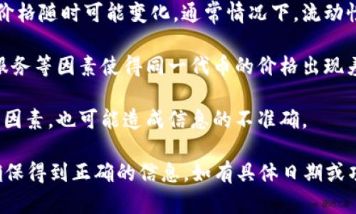 对于您提到的“shib”和“tpwallet价格不对”的问题，可能与一些市场行情、交易平台或技术问题有关。

1. **市场波动性**：加密货币市场波动剧烈，SHIB等代币的价格随时可能变化。通常情况下，流动性差会导致价格不一致。

2. **交易平台差异**：不同的交易平台可能会因为手续费、服务等因素使得同一代币的价格出现差异。

3. **具体技术原因**：如API接口问题、数据更新延迟等技术因素，也可能造成信息的不准确。

如果您在进行交易或投资，建议多方查看可靠的数据来源，确保得到正确的信息。如有具体日期或项目建议，您可以提供更详细的信息，以便得到更准确的帮助。