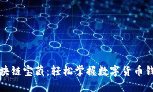   解锁区块链宝藏：轻松掌握数字货币钱包的秘密