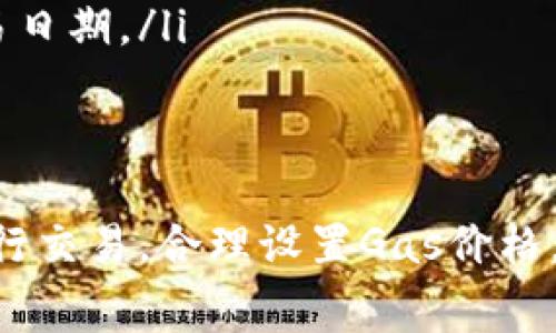 在使用TPWallet或其他区块链钱包进行交易时，矿工费（Gas费）的高低受到多个因素的影响。在此，我们将探讨矿工费的波动规律，哪些时间段可能会更便宜，以及如何使用TPWallet进行交易能有效减少费用。

矿工费的理解
矿工费是指在区块链网络上进行交易时，用户为了让矿工优先处理他们的交易而支付的小额费用。这笔费用的高低取决于网络的拥堵程度、交易的复杂性，以及用户所设置的优先级。

影响矿工费的因素
矿工费的变化主要受到以下几个因素的影响：
ul
    listrong网络拥堵情况：/strong当很多用户同时进行交易时，网络会拥堵，导致矿工费上涨。/li
    listrong交易类型：/strong不同类型的交易（如简单转账与复杂的智能合约执行）所需的矿工费不同。/li
    listrong用户设置：/strong用户可以自行设置交易的Miner Fee，较高的费用能够让交易得到更快的确认。/li
/ul

最低矿工费的最佳时机
一般来说，矿工费最低的时机通常是在网络负载较低的时候。以下是一些可能使矿工费下降的具体时间段：
ul
    listrong工作日的非高峰时段：/strong周一至周五的工作日早晨或深夜，通常交易量较低。/li
    listrong节假日或特殊事件期间：/strong某些节假日或重要活动期间，用户交易的频率可能整体下降。/li
    listrong网络升级或维护时：/strong在网络升级前，可能会出现一段时间的低交易量。/li
/ul

如何在TPWallet中降低矿工费
以下是一些使用TPWallet时，可帮助降低矿工费的技巧：
ul
    listrong选择适当的交易时间：/strong如前所述，利用网络低峰期进行交易。/li
    listrong合理设置Gas价格：/strongTPWallet允许您自定义矿工费，设置该费用为市场平均水平或稍低，有时可以有效降低成本。/li
    listrong关注网络状态：/strong使用工具或网站（如Etherscan）检查当前的Gas费水平，从而选择最佳交易日期。/li
/ul

总结
在TPWallet中进行交易时，了解和掌握矿工费的波动规律非常重要。关注网络的使用情况，选择在非高峰时段进行交易，合理设置Gas价格，都是节省交易费用的有效手段。虽然不能完全避免矿工费的存在，但通过这些策略，可以显著降低不必要的成本。
