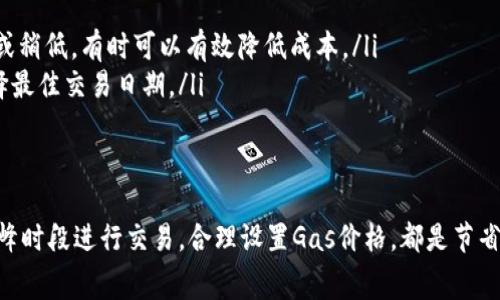 在使用TPWallet或其他区块链钱包进行交易时，矿工费（Gas费）的高低受到多个因素的影响。在此，我们将探讨矿工费的波动规律，哪些时间段可能会更便宜，以及如何使用TPWallet进行交易能有效减少费用。

矿工费的理解
矿工费是指在区块链网络上进行交易时，用户为了让矿工优先处理他们的交易而支付的小额费用。这笔费用的高低取决于网络的拥堵程度、交易的复杂性，以及用户所设置的优先级。

影响矿工费的因素
矿工费的变化主要受到以下几个因素的影响：
ul
    listrong网络拥堵情况：/strong当很多用户同时进行交易时，网络会拥堵，导致矿工费上涨。/li
    listrong交易类型：/strong不同类型的交易（如简单转账与复杂的智能合约执行）所需的矿工费不同。/li
    listrong用户设置：/strong用户可以自行设置交易的Miner Fee，较高的费用能够让交易得到更快的确认。/li
/ul

最低矿工费的最佳时机
一般来说，矿工费最低的时机通常是在网络负载较低的时候。以下是一些可能使矿工费下降的具体时间段：
ul
    listrong工作日的非高峰时段：/strong周一至周五的工作日早晨或深夜，通常交易量较低。/li
    listrong节假日或特殊事件期间：/strong某些节假日或重要活动期间，用户交易的频率可能整体下降。/li
    listrong网络升级或维护时：/strong在网络升级前，可能会出现一段时间的低交易量。/li
/ul

如何在TPWallet中降低矿工费
以下是一些使用TPWallet时，可帮助降低矿工费的技巧：
ul
    listrong选择适当的交易时间：/strong如前所述，利用网络低峰期进行交易。/li
    listrong合理设置Gas价格：/strongTPWallet允许您自定义矿工费，设置该费用为市场平均水平或稍低，有时可以有效降低成本。/li
    listrong关注网络状态：/strong使用工具或网站（如Etherscan）检查当前的Gas费水平，从而选择最佳交易日期。/li
/ul

总结
在TPWallet中进行交易时，了解和掌握矿工费的波动规律非常重要。关注网络的使用情况，选择在非高峰时段进行交易，合理设置Gas价格，都是节省交易费用的有效手段。虽然不能完全避免矿工费的存在，但通过这些策略，可以显著降低不必要的成本。