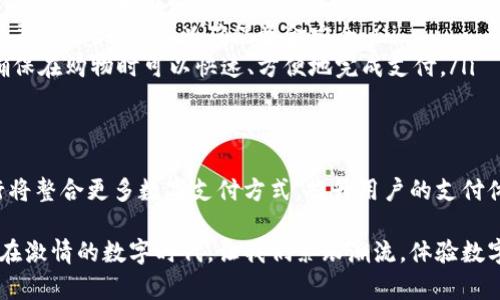 数字钱包的普及使得越来越多的银行为其提供支持。以下是一些主要银行及其支持的数字钱包的情况概述。这些银行通常与多种数字钱包平台合作，允许用户方便地进行支付和管理资金。

1. 国内主要银行支持的数字钱包
在中国，许多大型银行都开始支持流行的数字钱包，如支付宝和微信支付。这些银行包括：
ul
    listrong中国工商银行：/strong支持支付宝和微信支付，用户可以直接通过银行应用绑定并使用。支持转账、支付等多项服务。/li
    listrong中国建设银行：/strong也与支付宝和微信支付合作，提供快捷支付功能，用户在消费时更为便利。/li
    listrong中国银行：/strong适配支付宝和微信支付，同样允许用户使用数字钱包进行日常消费。/li
    listrong农业银行：/strong支持微信支付和支付宝，用户可通过手机银行进行支付，提升了交易体验。/li
/ul

2. 互联网银行及新兴平台
此外，随着互联网金融的发展，许多新兴银行也开始加入数字钱包的支持行列。这些银行通常将数字钱包作为自身服务的重要组成部分。例如：
ul
    listrong微众银行：/strong作为中国首家互联网银行，完美整合了微信支付，用户可以在其平台上轻松完成资金管理和支付。/li
    listrong网商银行：/strong直接服务于小微企业，与支付宝深度绑定，支持多种支付形式，涵盖在线和线下支付。/li
/ul

3. 国际银行支持的数字钱包
在国际上，许多银行也与数字钱包服务商进行合作，提供多样化的支付选项。以下是一些例子：
ul
    listrong摩根大通：/strong在美国，摩根大通用户可以使用Apple Pay、Google Pay等数字钱包，方便用户进行各类交易。/li
    listrong汇丰银行：/strong在全球范围内支持多种数字支付方式，提供便利的绑卡服务，用户可快速完成支付。/li
/ul

4. 数字银行与未来的发展趋势
随着科技进步和消费习惯的变化，未来数字钱包的应用将更加广泛。许多银行正在积极布局数字货币和区块链技术，预计将会有更多安全、快捷的支付方式推向市场。
例如，日本的三菱UFJ金融集团正在开发自己的数字货币，同时推动Osaifu-Keitai等数字钱包的使用，这些都显示出银行业对于数字钱包的重视和投入。

5. 如何选择合适的数字钱包
在选择支持数字钱包的银行时，用户应结合自身的需求进行比较。以下几点可供参考：
ul
    listrong费用及支持：/strong不同银行对数字钱包的使用可能会收取不同的费用，如转账费、手续费等，因此用户应提前了解相关信息。/li
    listrong安全性：/strong选择知名度高、安全性有保障的银行和数字钱包平台至关重要，以确保资金安全。/li
    listrong便利性：/strong选择与自己日常消费习惯相吻合的支付方式，确保在购物时可以快速、方便地完成支付。/li
/ul

6. 未来展望
随着数字经济的发展，数字钱包的应用前景广阔。相信在不久的将来，更多银行将整合更多数字支付方式，提升用户的支付体验，推动无现金社会的进程。同时，用户在日常生活中的消费也将越来越便捷。

总之，选择合适的数字钱包及其支持的银行是提升生活质量的一个重要因素。在激情的数字时代，让我们紧跟潮流，体验数字钱包带来的便捷生活。