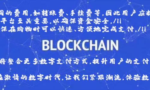 数字钱包的普及使得越来越多的银行为其提供支持。以下是一些主要银行及其支持的数字钱包的情况概述。这些银行通常与多种数字钱包平台合作，允许用户方便地进行支付和管理资金。

1. 国内主要银行支持的数字钱包
在中国，许多大型银行都开始支持流行的数字钱包，如支付宝和微信支付。这些银行包括：
ul
    listrong中国工商银行：/strong支持支付宝和微信支付，用户可以直接通过银行应用绑定并使用。支持转账、支付等多项服务。/li
    listrong中国建设银行：/strong也与支付宝和微信支付合作，提供快捷支付功能，用户在消费时更为便利。/li
    listrong中国银行：/strong适配支付宝和微信支付，同样允许用户使用数字钱包进行日常消费。/li
    listrong农业银行：/strong支持微信支付和支付宝，用户可通过手机银行进行支付，提升了交易体验。/li
/ul

2. 互联网银行及新兴平台
此外，随着互联网金融的发展，许多新兴银行也开始加入数字钱包的支持行列。这些银行通常将数字钱包作为自身服务的重要组成部分。例如：
ul
    listrong微众银行：/strong作为中国首家互联网银行，完美整合了微信支付，用户可以在其平台上轻松完成资金管理和支付。/li
    listrong网商银行：/strong直接服务于小微企业，与支付宝深度绑定，支持多种支付形式，涵盖在线和线下支付。/li
/ul

3. 国际银行支持的数字钱包
在国际上，许多银行也与数字钱包服务商进行合作，提供多样化的支付选项。以下是一些例子：
ul
    listrong摩根大通：/strong在美国，摩根大通用户可以使用Apple Pay、Google Pay等数字钱包，方便用户进行各类交易。/li
    listrong汇丰银行：/strong在全球范围内支持多种数字支付方式，提供便利的绑卡服务，用户可快速完成支付。/li
/ul

4. 数字银行与未来的发展趋势
随着科技进步和消费习惯的变化，未来数字钱包的应用将更加广泛。许多银行正在积极布局数字货币和区块链技术，预计将会有更多安全、快捷的支付方式推向市场。
例如，日本的三菱UFJ金融集团正在开发自己的数字货币，同时推动Osaifu-Keitai等数字钱包的使用，这些都显示出银行业对于数字钱包的重视和投入。

5. 如何选择合适的数字钱包
在选择支持数字钱包的银行时，用户应结合自身的需求进行比较。以下几点可供参考：
ul
    listrong费用及支持：/strong不同银行对数字钱包的使用可能会收取不同的费用，如转账费、手续费等，因此用户应提前了解相关信息。/li
    listrong安全性：/strong选择知名度高、安全性有保障的银行和数字钱包平台至关重要，以确保资金安全。/li
    listrong便利性：/strong选择与自己日常消费习惯相吻合的支付方式，确保在购物时可以快速、方便地完成支付。/li
/ul

6. 未来展望
随着数字经济的发展，数字钱包的应用前景广阔。相信在不久的将来，更多银行将整合更多数字支付方式，提升用户的支付体验，推动无现金社会的进程。同时，用户在日常生活中的消费也将越来越便捷。

总之，选择合适的数字钱包及其支持的银行是提升生活质量的一个重要因素。在激情的数字时代，让我们紧跟潮流，体验数字钱包带来的便捷生活。