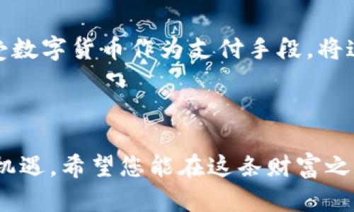 tpwallet自动多了一个币：解锁数字资产新机遇

在这个瞬息万变的数字货币世界中，财富增长的机会似乎从未如此触手可及。特别是当我们的钱包——无论是那张崭新的信用卡，还是那款极具人性化设计的tpwallet——自动多了一个币的时候，我们的心中总会涌起一阵期待与激动。这种现象背后究竟隐藏着什么样的机遇呢？本文将带您深入了解tpwallet和数字货币的魅力，探讨如何利用这个新币种，为您的资产组合增添新的辉煌篇章。

tpwallet, 数字货币, 资产增值/guanjianci

一、tpwallet：数字资产的智能管家

想象一下，您在家中悠然自得，手指轻触屏幕，便能掌控自己的财富。tpwallet正是这样一个智能管家，它通过简单的界面和一系列创新功能，让您以最便捷的方式管理您的数字资产。无论是您新近获得的那个神秘币种，还是早已在市场上纵横捭阖的知名币，tpwallet都能为您提供详细的实时数据和市场分析。

二、自动增加的新币：机遇与挑战并存

当您发现自己的tpwallet中多了一个币，您内心的第一反应可能是疑惑与喜悦交织。这个新币究竟从何而来？是系统自动赠送的，还是其背后有着深远的市场策略？在详细研究tpwallet的背景后，我们可以发现，许多钱包会在特定的时间节点推出新币，以促使用户的活跃度和互动性。

然而，伴随机遇而来的，还有挑战。新币的市场表现往往波动较大，很多时候能够为用户带来丰厚的回报，但也可能因为各种因素导致损失。因此，理解这个新币的基本信息，评估其潜在价值将是您获得成功的重要一步。

三、如何评估新币的价值？

当您手中捧着一个新币时，如何评估它的价值成为了打开财富之门的关键。首先，您需要了解该币的背景信息：它的发行方是谁？项目的目标是什么？通货膨胀率是多少？其次，分析该币在市场上的表现，查看其交易量、流通市值。通过这些具体的数据，您能更全面地了解这个新币的潜力。此外，参与社群讨论，与其他投资人士交流，获取更丰富的信息，将助力您做出明智的决策。

四、如何利用tpwallet管理多种数字资产？

在tpwallet中管理多种不同的数字资产，听上去似乎是个挑战，但实际上，只需几个简单的步骤便能游刃有余。首先，利用tpwallet提供的资产管理功能，您可以将不同的币种进行分类，设定各自的投资目标。其次，定期跟踪每种资产的表现，通过实时数据及时调整您的投资组合。这样的管理方式，不仅能够在数字货币的海洋中保持清晰的视野，也能让您的资产每一天都保持活力。

五、数字货币市场的未来趋势

站在这个历史的十字路口，数字货币市场正处于一个快速发展的阶段。随着技术的进步，例如区块链、智能合约等不断被应用，市场的潜力被进一步激发。同时，越来越多的企业开始接受数字货币作为支付手段，将这个原本小众的领域推向一个全新的高峰。随后，市场将迎来不同的投资机会。作为投资者，站在风口浪尖的您，如何抓住这个时代给予我们的机会，将成为改变您财富命运的关键。

六、结论：勇敢迎接新币带来的财富机遇

在tpwallet中自动多了一个币，标志着您与数字资产的关系进入了一个新的层次。通过系统的学习和分析，您可以挖掘这个新币的潜力，增强个人的资产组合，迎接数字货币带来的新机遇。希望您能在这条财富之路上蓬勃发展，扬帆起航。