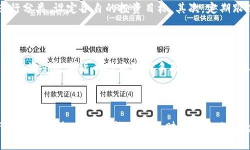 tpwallet自动多了一个币：解锁数字资产新机遇

在这个瞬息万变的数字货币世界中，财富增长的机会似乎从未如此触手可及。特别是当我们的钱包——无论是那张崭新的信用卡，还是那款极具人性化设计的tpwallet——自动多了一个币的时候，我们的心中总会涌起一阵期待与激动。这种现象背后究竟隐藏着什么样的机遇呢？本文将带您深入了解tpwallet和数字货币的魅力，探讨如何利用这个新币种，为您的资产组合增添新的辉煌篇章。

tpwallet, 数字货币, 资产增值/guanjianci

一、tpwallet：数字资产的智能管家

想象一下，您在家中悠然自得，手指轻触屏幕，便能掌控自己的财富。tpwallet正是这样一个智能管家，它通过简单的界面和一系列创新功能，让您以最便捷的方式管理您的数字资产。无论是您新近获得的那个神秘币种，还是早已在市场上纵横捭阖的知名币，tpwallet都能为您提供详细的实时数据和市场分析。

二、自动增加的新币：机遇与挑战并存

当您发现自己的tpwallet中多了一个币，您内心的第一反应可能是疑惑与喜悦交织。这个新币究竟从何而来？是系统自动赠送的，还是其背后有着深远的市场策略？在详细研究tpwallet的背景后，我们可以发现，许多钱包会在特定的时间节点推出新币，以促使用户的活跃度和互动性。

然而，伴随机遇而来的，还有挑战。新币的市场表现往往波动较大，很多时候能够为用户带来丰厚的回报，但也可能因为各种因素导致损失。因此，理解这个新币的基本信息，评估其潜在价值将是您获得成功的重要一步。

三、如何评估新币的价值？

当您手中捧着一个新币时，如何评估它的价值成为了打开财富之门的关键。首先，您需要了解该币的背景信息：它的发行方是谁？项目的目标是什么？通货膨胀率是多少？其次，分析该币在市场上的表现，查看其交易量、流通市值。通过这些具体的数据，您能更全面地了解这个新币的潜力。此外，参与社群讨论，与其他投资人士交流，获取更丰富的信息，将助力您做出明智的决策。

四、如何利用tpwallet管理多种数字资产？

在tpwallet中管理多种不同的数字资产，听上去似乎是个挑战，但实际上，只需几个简单的步骤便能游刃有余。首先，利用tpwallet提供的资产管理功能，您可以将不同的币种进行分类，设定各自的投资目标。其次，定期跟踪每种资产的表现，通过实时数据及时调整您的投资组合。这样的管理方式，不仅能够在数字货币的海洋中保持清晰的视野，也能让您的资产每一天都保持活力。

五、数字货币市场的未来趋势

站在这个历史的十字路口，数字货币市场正处于一个快速发展的阶段。随着技术的进步，例如区块链、智能合约等不断被应用，市场的潜力被进一步激发。同时，越来越多的企业开始接受数字货币作为支付手段，将这个原本小众的领域推向一个全新的高峰。随后，市场将迎来不同的投资机会。作为投资者，站在风口浪尖的您，如何抓住这个时代给予我们的机会，将成为改变您财富命运的关键。

六、结论：勇敢迎接新币带来的财富机遇

在tpwallet中自动多了一个币，标志着您与数字资产的关系进入了一个新的层次。通过系统的学习和分析，您可以挖掘这个新币的潜力，增强个人的资产组合，迎接数字货币带来的新机遇。希望您能在这条财富之路上蓬勃发展，扬帆起航。