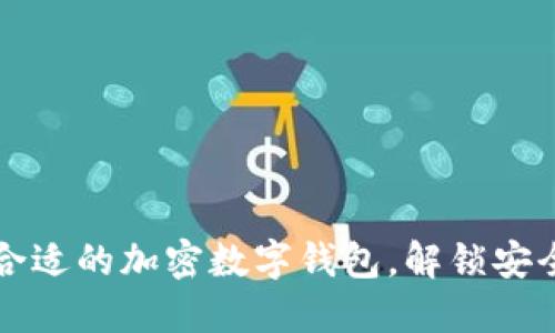 如何选择合适的加密数字钱包，解锁安全投资之门