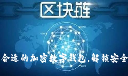 如何选择合适的加密数字钱包，解锁安全投资之门