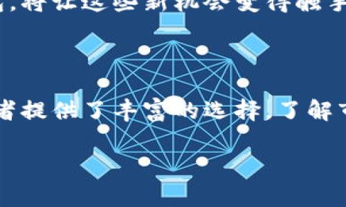 巴基斯坦数字货币交易的现代钱包选择

巴基斯坦, 数字货币, 交易钱包/guanjianci

巴基斯坦，这片拥有悠久历史和丰富文化的土地，现如今正迎来一场数字货币的浪潮。在这个瞬息万变的市场中，如何选择合适的加密货币交易钱包成为了许多投资者面临的重要问题。接下来，让我们深入探讨在巴基斯坦可用的主流加密货币钱包，帮助你在数字资产的海洋中找到驶向成功的浪船。

一、数字钱包的种类与选择

数字钱包是存储加密货币的重要工具，种类繁多，包括热钱包和冷钱包。热钱包如同你在繁华市场里随手可得的小钱包，方便快捷，适合日常交易；而冷钱包则如同锁在保险箱里的贵重资产，安全性高，适合长期存储。

在巴基斯坦，市场上有多个热钱包如Coinomi、Trust Wallet和Exodus等，使用便捷，多平台支持，适合日常交易和小额投资。然而，如果你的投资金额较为可观，冷钱包如Ledger和Trezor等则是更为安全的选择。

二、热钱包的推荐

逐渐被用户青睐的热钱包，除了易于操作外，多数还具有高度的用户友好性。以Trust Wallet为例，这个钱包提供了多种功能，如内置的去中心化交易所（DEX），让用户可以在应用内直接进行加密资产的交易。其操作界面鲜艳明快，符合年轻用户的审美，值得一试。

Coinomi作为另一款热门选择，支持多种语言和加密货币，用户在巴基斯坦也可以轻松找到自己熟悉的语言。其安全性和隐私保护同样得到了用户的好评，使其成为巴基斯坦投资者的热门选择。

三、冷钱包的选择

如果你的投资策略是长期持有，选择冷钱包将更加明智。像Ledger和Trezor这样的硬件钱包，几乎可以说是无可替代。Ledger的Nano S和Nano X凭借其USB连接和蓝牙功能，让用户在安全的同时，也能享受到便捷的交易体验。

Trezor则以其强大的安全性而著称，用户需要通过物理按钮来确认交易，增加了安全性。适合那些对安全性有极高要求的投资者，尤其是在巴基斯坦这样的市场中，保护个人资产尤为关键。

四、选择钱包时的考虑因素

在选择数字货币钱包时，用户必须考虑多个因素：安全性、便捷性、用户评价、支持的币种、费用等。安全性是第一位的，钱包如果不安全，再便捷也无济于事。其次，便捷性是评估钱包性能的重要方面，投资者应该以自己日常的交易习惯为基础来选择最符合自己需求的钱包。

此外，用户评价、支持的币种和交易费用也是不能忽视的重要考虑因素。有些钱包可能会对某些交易收取较高的手续费，因此在选择过程中查看这些信息十分必要。

五、使用钱包的基本技巧

一旦选择好钱包，正确使用它将是保持资产安全的关键。在进行转账时，务必确认对方地址无误，最好进行小额测试转账，以确保交易的顺利进行。同时，为了防止钱包丢失，务必定期备份私钥或助记词，这如同在高山上行走时，为自己配备了一张安全的退路地图。

投资者还应保持警惕，尤其在对待可疑链接和诈骗信息时，避免轻信他人的推荐。通过正规渠道获取信息，才能在数字货币的世界中穿行自如。

六、未来展望

随着区块链技术的不断发展，巴基斯坦的数字货币市场迎来了新的机遇。更多的投资者开始尝试将这一新兴技术与传统经济结合，数字钱包的角色将愈加重要。未来，我们可能会看到更多创新型的加密钱包出现在市场上，为用户带来更优质的体验。

如今，巴基斯坦的数字货币交易逐步规范化，在合规与监管的框架下，越来越多的投资者有望通过数字货币找到新的商业机会。数字钱包，将让这些新机会变得触手可及。

七、结语

选择合适的加密货币交易钱包，是每个投资者都必须面对的重要任务。在巴基斯坦，随着数字货币的逐渐普及，各种钱包涌现，也为投资者提供了丰富的选择。了解市场，理性分析，找到最适合自己的钱包，才能在数字货币的海洋中航行得更加顺畅。

希望通过以上的详细介绍，能帮助你在巴基斯坦的加密货币交易中做出明智的选择，驾驭这片充满机遇与挑战的数字资产海洋。