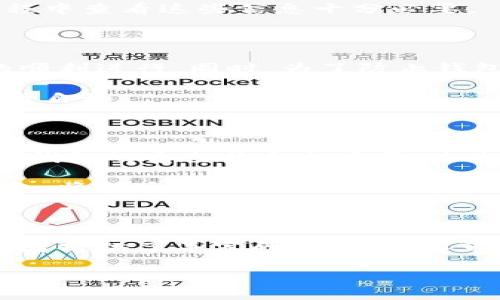 巴基斯坦数字货币交易的现代钱包选择

巴基斯坦, 数字货币, 交易钱包/guanjianci

巴基斯坦，这片拥有悠久历史和丰富文化的土地，现如今正迎来一场数字货币的浪潮。在这个瞬息万变的市场中，如何选择合适的加密货币交易钱包成为了许多投资者面临的重要问题。接下来，让我们深入探讨在巴基斯坦可用的主流加密货币钱包，帮助你在数字资产的海洋中找到驶向成功的浪船。

一、数字钱包的种类与选择

数字钱包是存储加密货币的重要工具，种类繁多，包括热钱包和冷钱包。热钱包如同你在繁华市场里随手可得的小钱包，方便快捷，适合日常交易；而冷钱包则如同锁在保险箱里的贵重资产，安全性高，适合长期存储。

在巴基斯坦，市场上有多个热钱包如Coinomi、Trust Wallet和Exodus等，使用便捷，多平台支持，适合日常交易和小额投资。然而，如果你的投资金额较为可观，冷钱包如Ledger和Trezor等则是更为安全的选择。

二、热钱包的推荐

逐渐被用户青睐的热钱包，除了易于操作外，多数还具有高度的用户友好性。以Trust Wallet为例，这个钱包提供了多种功能，如内置的去中心化交易所（DEX），让用户可以在应用内直接进行加密资产的交易。其操作界面鲜艳明快，符合年轻用户的审美，值得一试。

Coinomi作为另一款热门选择，支持多种语言和加密货币，用户在巴基斯坦也可以轻松找到自己熟悉的语言。其安全性和隐私保护同样得到了用户的好评，使其成为巴基斯坦投资者的热门选择。

三、冷钱包的选择

如果你的投资策略是长期持有，选择冷钱包将更加明智。像Ledger和Trezor这样的硬件钱包，几乎可以说是无可替代。Ledger的Nano S和Nano X凭借其USB连接和蓝牙功能，让用户在安全的同时，也能享受到便捷的交易体验。

Trezor则以其强大的安全性而著称，用户需要通过物理按钮来确认交易，增加了安全性。适合那些对安全性有极高要求的投资者，尤其是在巴基斯坦这样的市场中，保护个人资产尤为关键。

四、选择钱包时的考虑因素

在选择数字货币钱包时，用户必须考虑多个因素：安全性、便捷性、用户评价、支持的币种、费用等。安全性是第一位的，钱包如果不安全，再便捷也无济于事。其次，便捷性是评估钱包性能的重要方面，投资者应该以自己日常的交易习惯为基础来选择最符合自己需求的钱包。

此外，用户评价、支持的币种和交易费用也是不能忽视的重要考虑因素。有些钱包可能会对某些交易收取较高的手续费，因此在选择过程中查看这些信息十分必要。

五、使用钱包的基本技巧

一旦选择好钱包，正确使用它将是保持资产安全的关键。在进行转账时，务必确认对方地址无误，最好进行小额测试转账，以确保交易的顺利进行。同时，为了防止钱包丢失，务必定期备份私钥或助记词，这如同在高山上行走时，为自己配备了一张安全的退路地图。

投资者还应保持警惕，尤其在对待可疑链接和诈骗信息时，避免轻信他人的推荐。通过正规渠道获取信息，才能在数字货币的世界中穿行自如。

六、未来展望

随着区块链技术的不断发展，巴基斯坦的数字货币市场迎来了新的机遇。更多的投资者开始尝试将这一新兴技术与传统经济结合，数字钱包的角色将愈加重要。未来，我们可能会看到更多创新型的加密钱包出现在市场上，为用户带来更优质的体验。

如今，巴基斯坦的数字货币交易逐步规范化，在合规与监管的框架下，越来越多的投资者有望通过数字货币找到新的商业机会。数字钱包，将让这些新机会变得触手可及。

七、结语

选择合适的加密货币交易钱包，是每个投资者都必须面对的重要任务。在巴基斯坦，随着数字货币的逐渐普及，各种钱包涌现，也为投资者提供了丰富的选择。了解市场，理性分析，找到最适合自己的钱包，才能在数字货币的海洋中航行得更加顺畅。

希望通过以上的详细介绍，能帮助你在巴基斯坦的加密货币交易中做出明智的选择，驾驭这片充满机遇与挑战的数字资产海洋。