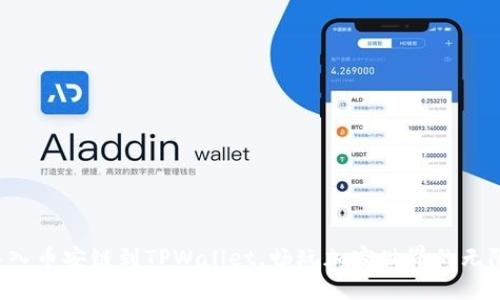 轻松导入币安链到TPWallet，畅玩加密世界的无限可能！