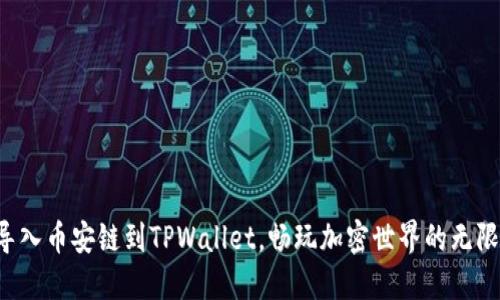 轻松导入币安链到TPWallet，畅玩加密世界的无限可能！