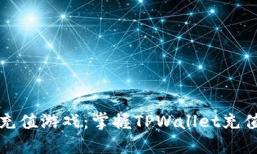轻松充值游戏：掌握TPWallet充值秘籍