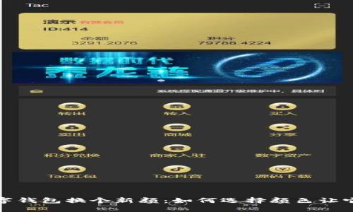 给你的数字钱包换个新颜：如何选择颜色让它更具个性