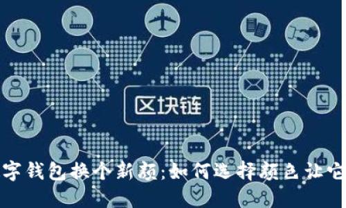 给你的数字钱包换个新颜：如何选择颜色让它更具个性