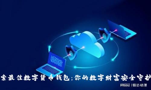 探索最佳数字货币钱包：你的数字财富安全守护者