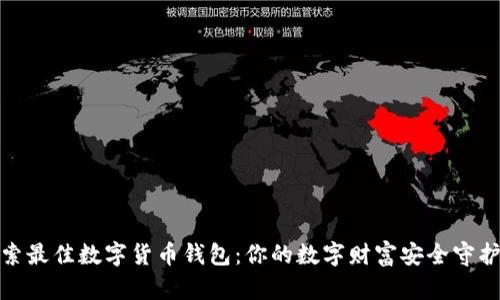 探索最佳数字货币钱包：你的数字财富安全守护者