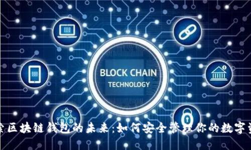 探索区块链钱包的未来：如何安全管理你的数字资产
