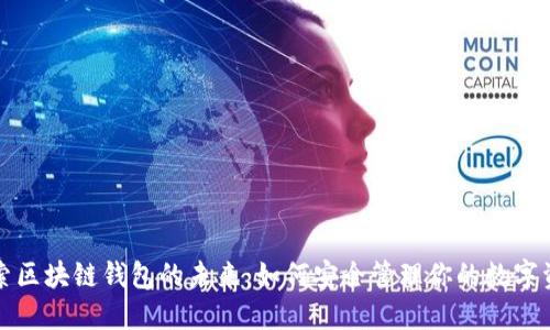 探索区块链钱包的未来：如何安全管理你的数字资产