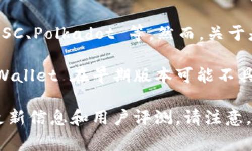 TPWallet 是一个多链数字钱包，其主要功能是支持多种加密货币的存储和管理，包括 Ethereum、BSC、Polkadot 等。然而，关于是否支持多签（Multisignature）功能，通常需要查看其具体的功能说明或官方文档。

多签是指账户或钱包需要多个密钥的签名才能完成一项交易，这样的功能能够有效提高安全性。 TPWallet 在早期版本可能不具备多签功能，但随着更新和功能扩展，有可能会加入此类功能。

为了确认 TPWallet 是否支持多签功能，建议您访问其官方网站或者相关的社区论坛，查看最新的更新信息和用户评测。请注意，不同的钱包可能在多签的实现细节上有所不同，确保您理解其具体应用及设置流程以保障资产安全。