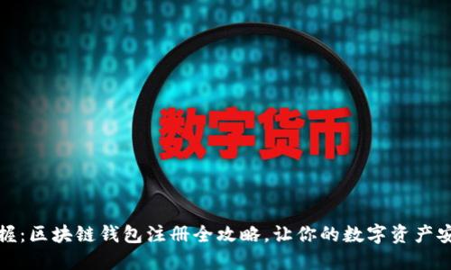 轻松掌握：区块链钱包注册全攻略，让你的数字资产安全无忧
