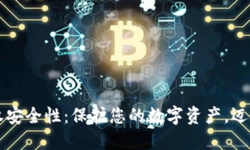 TPWallet的授权安全性：保护您的数字资产，迈向安全投资之路