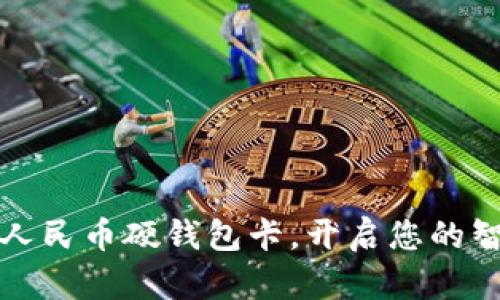 轻松申领数字人民币硬钱包卡，开启您的智能支付新篇章