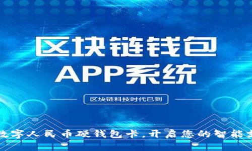 轻松申领数字人民币硬钱包卡，开启您的智能支付新篇章