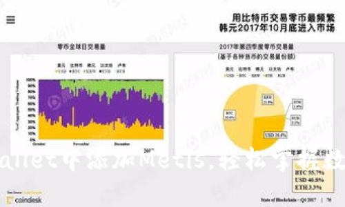 如何在TPWallet中添加Metis，轻松掌握数字资产管理