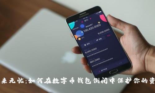 未来无忧：如何在数字币钱包倒闭中保护你的资产