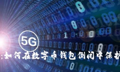 未来无忧：如何在数字币钱包倒闭中保护你的资产