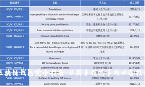 区块链钱包完全指南：从新手到高手的必备技能