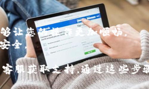 为了方便您了解如何给TPWallet充值，以下是详细的步骤和相关信息。TPWallet是一款多链钱包，可以支持多种加密货币的管理与交易。充值流程虽可能因平台的更新而有所不同，但通常遵循如下步骤：

### 充值 TPWallet 的步骤

步骤一：打开 TPWallet 应用
首先，确保您已经在智能手机上下载并安装了 TPWallet 应用。如果还没有，可以前往应用商店（如苹果App Store或安卓的Google Play）搜索并下载。

步骤二：创建或导入钱包
打开 TPWallet 应用后，如果您是新用户，需选择“创建钱包”，并按提示设置有效的密码与助记词（Mnemonic Phrase）。如果您已经有钱包，可以选择“导入钱包”，并输入相应的助记词来访问您的账户。

步骤三：选择需要充值的币种
在钱包主界面上，会显示您已有的不同加密货币。点击“充值”或“存币”的选项，选择您希望充值的币种。例如，您想要给以太坊（ETH）充值，请点击以太坊图标。

步骤四：获取充值地址
一旦选择了特定的币种，TPWallet将会生成一个唯一的充值地址（Wallet Address）。这个地址通常由一串字母和数字组成，您需要将这些信息复制下来，或者通过二维码将其分享给您的转账平台。

步骤五：从交易所或其他钱包发送资金
登录到您所使用的交易所或其他加密货币钱包，找到“提现”或“转账”选项。在该页面上，输入您之前复制的TPWallet充值地址，选择相应的币种，并输入您希望转账的金额。务必确认地址的正确性，以避免资金丢失。

步骤六：确认转账
在确认转账之前，再次检查所有信息是否正确。确认无误后，提交转账请求。根据网络的繁忙程度，转账可能需要一些时间。同时，关注您在交易所的转账状态，通常会显示转账是否成功。

步骤七：检查 TPWallet 中的余额
转账完成后，返回TPWallet，刷新钱包界面。您应该能看到相应的币种余额已经更新。如果较长时间没有更新，可以试着再刷新几次，或者查看区块链浏览器确认交易是否完成。

### 注意事项

1. **避免错误**: 转账地址一旦填写错误，是无法找回的，因此在操作时要格外小心。
2. **手续费**: 不同平台对于转账的手续费收费标准可能会有所不同，也可能会因网络拥堵而有所变动，前往相关平台查看确认。
3. **备份助记词**: 如果您是新用户，在创建钱包时，请务必将助记词妥善保管，避免因手机丢失或损坏造成资金无法恢复。

### 小贴士

- **学习区块链基础知识**: 尽管 TPWallet 的界面友好，了解一些基础的区块链知识，能够让您的操作更加顺畅。
- **关注官方公告**: 常规查看TPWallet的官方渠道，了解最新消息和更新，确保您的钱包安全。

以上就是给TPWallet充值的基本步骤。若有其他问题，可以参考TPWallet的官方文档或联系客服获取支持。通过这些步骤，您可以方便快捷地在TPWallet上进行充值，享受加密货币的乐趣与收益。