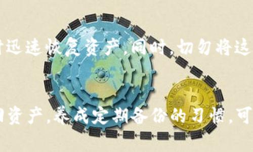 抱歉，你遇到的问题可能涉及区块链钱包和资产管理。对于“tpwallet重新登录资产没有了”的问题，通常可以考虑以下几个方面：

### 可能的原因和解决方案

1. 检查登录信息
首先，确认你的登录信息是否正确。如果你的钱包使用的是助记词、私钥或助记码等，请确保你输入的内容没有错误。即使一个字母或数字的错误，也可能导致你无法访问到你的资产。

2. 网络连接问题
当你重新登录tpwallet时，确保你的网络连接良好。如果网络不稳定，可能会导致资产信息无法正确加载。尝试切换网络或重启路由器，确保网络畅通。

3. 检查钱包地址
确认你使用的是正确的钱包地址。如果你有多个钱包或者之前曾创建过不同的钱包，确保你没有错误地登录到其他钱包。如果是错误的地址，将无法看到之前绑定的资产。

4. 资产同步问题
有时候，由于网络延迟或服务器问题，资产信息可能不会立即加载。你可以尝试刷新页面，或者退出钱包后再重新登录，看看资产是否会显示出来。

5. 更新钱包应用
确保你的tpwallet版本是最新的。过时的应用可能会存在兼容性问题，导致资产无法正常显示。访问应用商店或官网，检查是否有可用的更新，安装最新版本。

6. 客服支持
如果尝试以上所有步骤依然无法找回资产，建议联系tpwallet的客服寻求帮助。提供你的钱包地址和其他必要的信息，以便他们能够查找问题的根源。

7. 备份与安全
在使用任何数字钱包时，务必定期备份你的助记词和私钥。这样的备份可以帮助你在遇到问题时迅速恢复资产。同时，切勿将这些敏感信息分享给他人，以免导致资产失窃。

### 总结
当你在tpwallet重新登录后发现资产消失时，不必过于焦虑，大多数情况下能通过上述步骤找回资产。养成定期备份的习惯，可以有效保护你的数字资产安全。希望这些建议对你有所帮助！如果还有其他问题，欢迎随时询问。