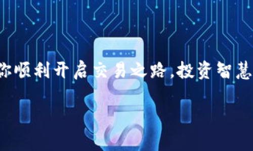 如何在TPWallet中顺畅交易波场（TRX）? 瞧，这里有你必知的步骤和技巧！
TPWallet, 波场, TRX/guanjianci

引言：在数字货币的海洋中航行
在这条闪耀着光芒的数字货币之路上，不同的币种如繁星般交相辉映。其中，波场（TRX）作为一颗璀璨的明星，因其去中心化的特点和关注的开发者生态，受到越来越多投资者的青睐。而TPWallet作为一款功能强大的数字钱包，提供了一个安全、便捷的交易环境。在这篇文章中，我们将为你揭开在TPWallet上交易波场（TRX）的神秘面纱，带你领略虚拟货币交易的乐趣。

步骤一：下载与安装TPWallet
首先，你需要在你的智能手机上下载TPWallet应用，无论是安卓还是iOS设备，TPWallet都能为你提供流畅的体验。想象一下，你holding你的手机，屏幕上闪耀着TPWallet的标志，就像一片新天地的入口。
下载完成后，点击安装，并按照提示完成设置。建议你创建一个强密码并且记录下来，绝对不能让其他人知道。这就是你通往虚拟财富的钥匙，必须谨慎保存。

步骤二：创建或导入钱包
当你首次打开TPWallet时，应用会询问你是想创建一个新钱包还是导入已有的钱包。如果你是新手，可以选择“创建钱包”。在这个过程中，TPWallet将生成一个32个字符的私钥，这是你钱包的灵魂。如果丢失，钱包里的资产也将消失不见，故而你必须将其妥善保管，或书写在一张纸上存放在保险柜中。
而如果已经拥有钱包，则可以选择导入方式，只需输入你的私钥，便能够轻松访问你的资产。

步骤三：添加波场（TRX）至你的钱包
钱包设置完毕后，接下来你需要在TPWallet里添加波场（TRX）。在应用主页上点击“资产”按钮，然后选择“添加资产”，输入TRX，系统将提示你添加完成。此时，你的钱包中就拥有了波场的“家园”，就像晨曦初现的河岸，一片崭新的希望。

步骤四：购买波场（TRX）
在TPWallet里，你可以通过多种途径购买波场（TRX）。首先可以使用法币交易。在应用内，你可以找到“交易”选项，选择购买法币并将其转换为TRX。这里提供的支付方式丰富多样，支持信用卡或其他支付平台，你只需轻点几下，便能轻松完成交易。
另外，你也可以选择通过链上转账、去中心化交易所（DEX）等多种方式获取TRX，从而壮大你的数字资产池。

步骤五：安全小贴士
在任何交易所或钱包中，安全始终是第一位。保持你的应用程序更新，以确保你拥有最新的安全特性。同时，开启二步验证，这一额外的安全保护就像是牢固的堡垒，确保你的资产不被侵犯。
定期检查你的交易历史，留意可疑的活动，这就像是定期巡视自家花园，确保没有虫害的侵扰。

步骤六：交易波场（TRX）
当你满意地拥有波场（TRX）后，自然会想到交易。简单的操作即可在TPWallet中完成：在主界面选择“转账”功能，输入对方地址和转账数量，再次确认后点击“发送”。在这过程中，能感受到波场的流动，就仿佛手中沙滩的沙子在时间的流逝中悄然滑落。
在交易确认之后，你将看到交易的进度，可以通过区块链浏览器追踪你的交易记录，就像在漫天繁星中找到属于自己的那一颗。

步骤七：交易后如何管理TRX资产
交易完成后，你可能会考虑如何更好地管理你的TRX资产。在TPWallet平台上，你可以选择将部分TRX进行质押，以获取收益。这仿佛是在丰盈的果树下采摘，让你的资产不断增长。
此外，关注市场的波动和新闻，保持灵活的头脑适时作出反应。你也可以利用TPWallet中的市场信息功能，了解关于波场的最新资讯，准确把握市场脉搏。

结尾：让波场成为你财富的起航点
在TPWallet上交易波场（TRX）的过程，既是一次财富的探索之旅，也是一种心灵的愉悦。在每一步的操作中，你都应当铭记数字资产的魅力和力量。希望这篇指南能帮助你顺利开启交易之路，投资智慧与信心，新版的财富图谱期待你的绘制。正如晨雾中的老桥，稳稳承载着来自未来的希望。

通过以上步骤，相信你可以自信地在TPWallet中进行波场（TRX）的交易。无需再犹豫，加入这场数字货币的盛宴，让波场为你的财富增添耀眼的光芒！