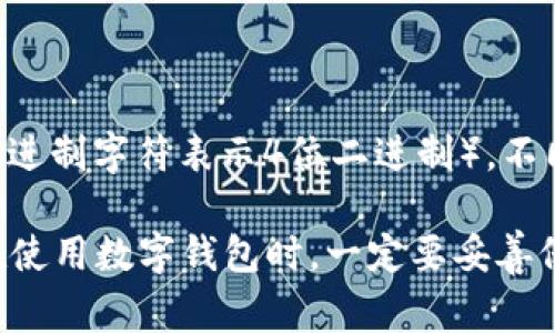 数字钱包的私钥通常是由256位二进制数构成，这意味着它的表示方式可以是64个十六进制字符（每个十六进制字符表示4位二进制）。不同的数字货币钱包可能使用不同的加密算法，但大多数主流数字钱包（如比特币、以太坊等）都遵循这一标准。

需要注意的是，私钥是数字资产安全的核心，任何人获取到你的私钥，都可以完全控制你的数字资产。因此，在使用数字钱包时，一定要妥善保管和保护自己的私钥，避免泄露。