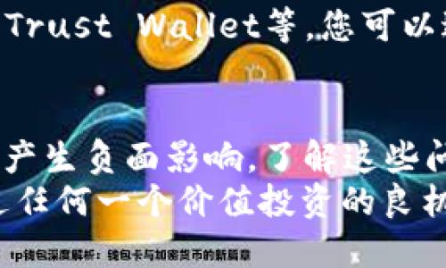 tpwallet发行代币不显示价格：深入解析及解决方案

tpwallet, 代币, 价格/guanjianci

引言：电子钱包的复杂性与挑战
在数字货币快速发展的时代，电子钱包成为了许多投资者的首选工具。tpwallet作为一款备受关注的电子钱包应用，致力于为用户提供便捷的代币管理服务。然而，关于tpwallet发行代币不显示价格的问题，常常让用户感到困惑与不安。本文将深入探讨这一问题的根源、影响以及解决方案，帮助用户更好地掌握代币动态，使用体验。

tpwallet概述：功能与定位
tpwallet不仅是一个代币存储工具，还是用户与区块链世界互动的桥梁。在这个平台上，用户可以轻松购买、交易和管理各类数字资产。它支持多种代币的交易，涵盖从知名的比特币、以太坊到新兴的山寨币，为用户提供了广泛的选择。
然而如同任何技术产品，tpwallet也并非十全十美。在用户使用过程中，特别是在代币价格显示方面，可能会遇到一些技术故障或数据延迟的问题，这直接影响到用户的投资决策。

问题解析：为何代币价格不显示
tpwallet中代币价格不显示的原因可以归结为多个方面：
ul
    listrong数据源问题：/strongtpwallet依赖于外部 API 来获取市场价格。如果这些API出现故障或维护，将导致价格无法更新，进而显示为“无价格”状态。/li
    listrong网络连接：/strong如果用户的网络连接不稳定，tpwallet无法实时拉取最新的市场数据，这也会导致代币价格无法显示。/li
    listrong软件bug：/strong如同其他软件，tpwallet可能存在潜在的程序错误或bug，导致价格显示功能异常。这种情况通常需要开发团队的及时更新与修复。/li
    listrong地域限制：/strong某些代币可能在不同地区的流通情况不同，这可能影响到价格的显示。如果tpwallet无法获取到某个地区的价格数据，系统也会选择不显示。/li
/ul

影响：不显示价格带来的风险
在投资市场中，及时获取资产价格信息至关重要。因此，tpwallet代币价格不显示的问题，将对用户造成以下影响：
ul
    listrong投资决策受阻：/strong当用户无法获取代币的实时价格时，会失去对市场趋势的掌握，可能错过最佳交易时机。/li
    listrong心理压力增加：/strong对于那些在代币市场中活跃交易的用户而言，不知道资产的当前价值会增加投资过程中的不安感，导致他们的决策变得更加谨慎甚至恐慌。/li
    listrong信任度降低：/strong如果tpwallet频繁出现价格不显示的情况，用户对其服务的信任度就会下降。这将影响用户的忠诚度，甚至导致用户选择离开。/li
/ul

解决方案：应对代币不显示价格的问题
若您在使用tpwallet时遭遇代币价格不显示的问题，以下是一些建议的解决方案：

h4检查网络连接/h4
首先确认您的设备网络状态是否良好。在使用tpwallet前，确保您已连接到稳定的Wi-Fi或数据网络。低带宽或断开的网络连接常常是导致价格信息无法获取的罪魁祸首。

h4更新应用/h4
确保您的tpwallet应用是最新版本，开发者会定期推出更新以解决已知的bug和安全问题。如果有可更新版本，请及时下载和安装，以确保您使用最佳体验。

h4查看API状态/h4
如果您有技术背景，可以尝试查看tpwallet所依赖的价格API的状态。有些情况下，API提供商会在其官网或社交媒体上公布维护信息。了解API是否正常工作有助于判断价格不显示的原因。

h4联系客户支持/h4
如果您检查了网络连接、更新了应用仍无法解决问题，不妨寻求tpwallet的客户支持。他们能够提供具体的反馈、解决方案，甚至可能告诉您是否存在系统性的错误。

h4尝试其他钱包/h4
当然，如果问题持续存在并严重影响了您的投资体验，可以考虑使用其他数字钱包进行代币管理。市场上有多个电子钱包提供相似的功能，如MetaMask、Trust Wallet等，您可以进行多方比较，选择适合自己的工具。

总结：把握市场变动，灵活应对
tpwallet作为一种现代化的代币管理工具，其将技术与安全结合，为用户提供了便利的交易平台。然而，代币價格不显示的问题却可能对用户的交易决策产生负面影响。了解这些问题的根源以及应对措施，将帮助用户更为自信地运营自己的数字资产。
在面对导致代币价格不显示的各种潜在问题时，保持冷静、及时应对，利用以上的一些建议和步骤来解决问题，您将能更好地掌握代币市场的动态，不错过任何一个价值投资的良机。在数字资产的世界里，灵活应对快速变化的市场生态，是每位投资者必须具备的能力。