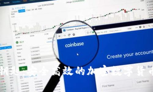 掌握数字财富的钥匙：安全高效的加密数字货币钱包与代币管理