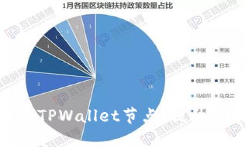 : 如何顺利切换TPWallet节点，提升您的区块链体验