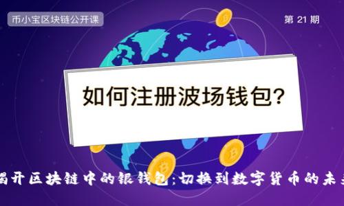 揭开区块链中的银钱包：切换到数字货币的未来
