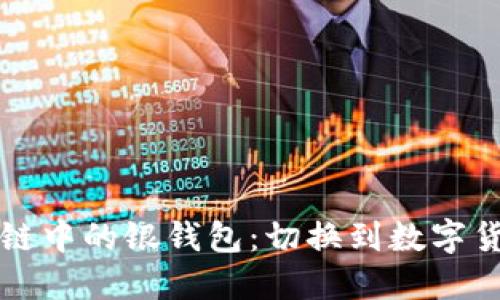 揭开区块链中的银钱包：切换到数字货币的未来